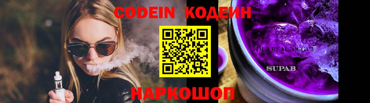 Кодеин напиток Lean (лин)  Вход с VPN  Киржач 